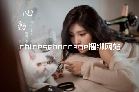 chinesebondage捆绑网站